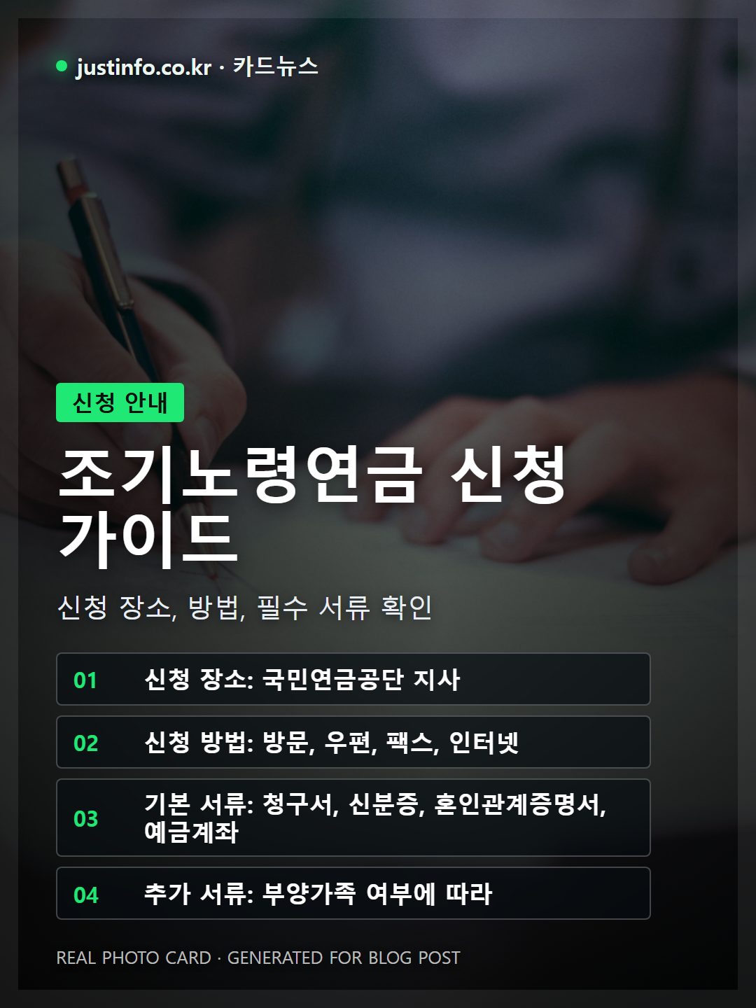 국민연금 조기노령연금 신청 방법과 필요한 기본 준비서류 체크리스트를 담은 카드