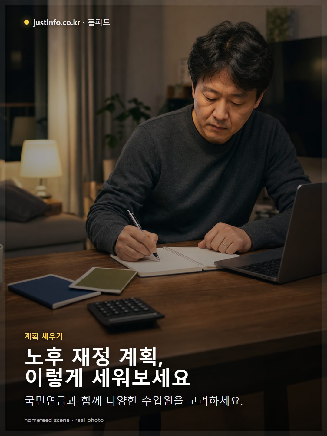 노트와 펜으로 노후 재정 계획표를 작성하며 국민연금 예상액과 다른 수입원을 함께 계산하는 모습