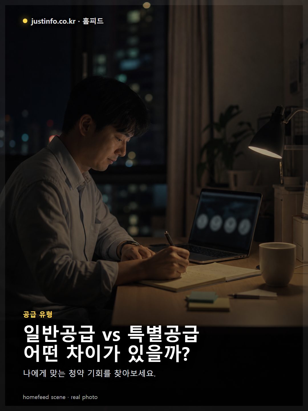 주택청약 일반공급과 특별공급의 대상, 조건, 당첨 방식을 비교하는 이미지