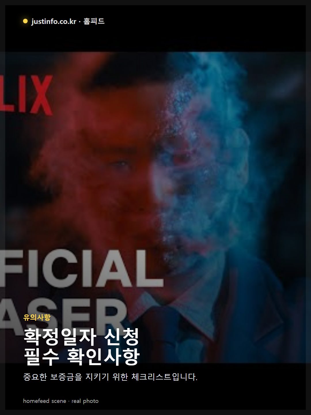 확정일자 신청 시 필요한 서류 목록과 유의사항이 정리된 체크리스트 이미지