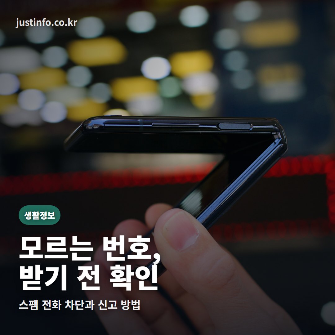 모르는 번호 스팸 전화를 확인하는 한국인 스마트폰 사용자