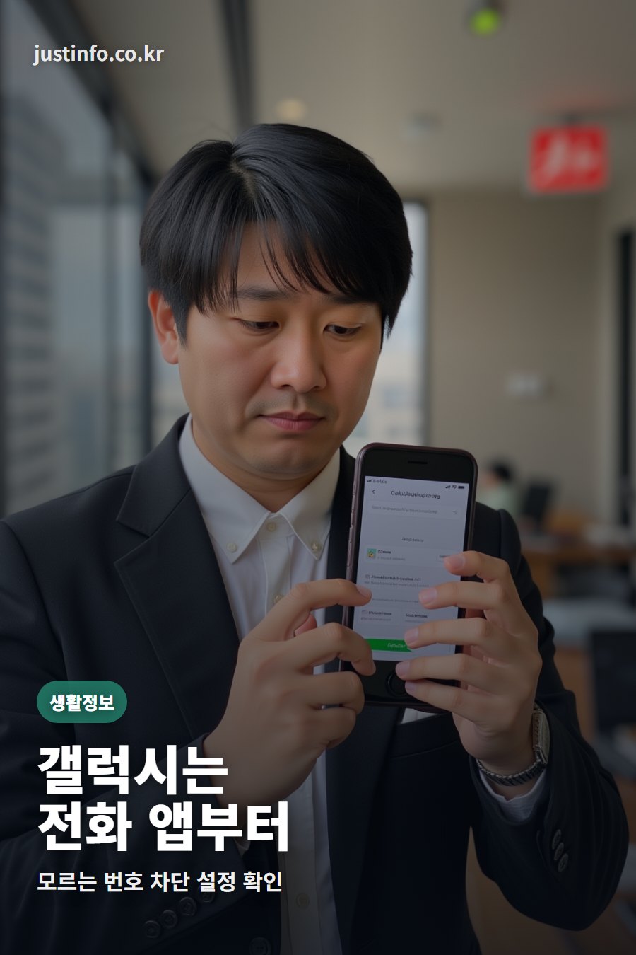 갤럭시에서 모르는 번호와 스팸 전화 차단 설정을 확인하는 장면