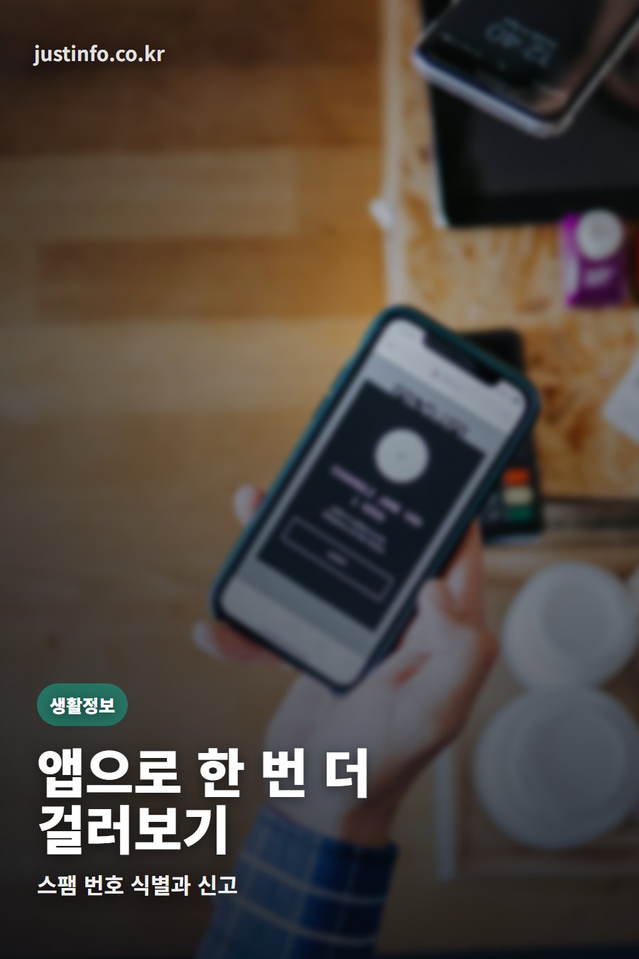 스팸 차단 앱으로 모르는 번호를 확인하는 스마트폰 장면