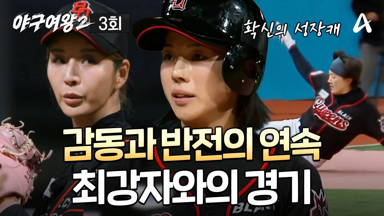 야구여왕 시즌2 3회 경기 장면과 선수들