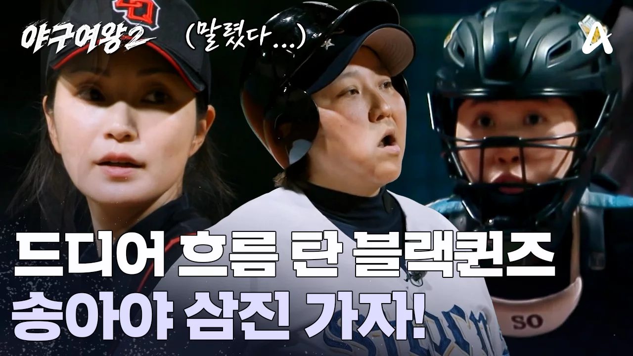 야구여왕 시즌2 3회 블랙퀸즈 홈런 장면