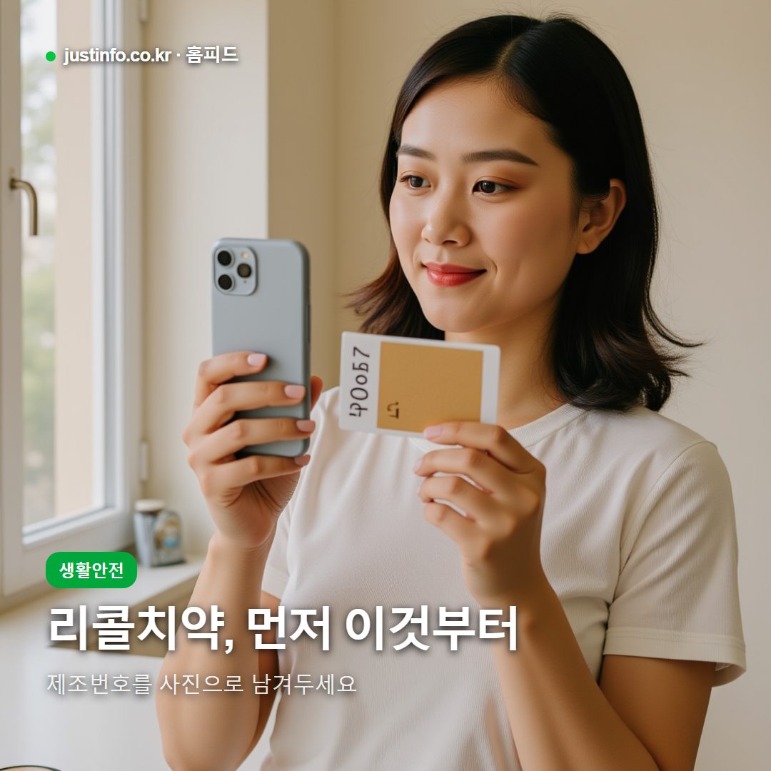 리콜치약 2026, 제조번호 확인부터 환불 절차까지