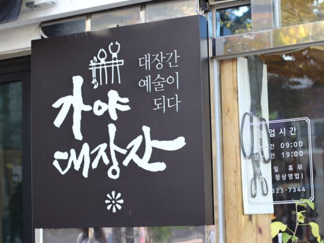 한국은 처음이지 대장간, 김해 가야대장간 위치와 방문 전 확인사항