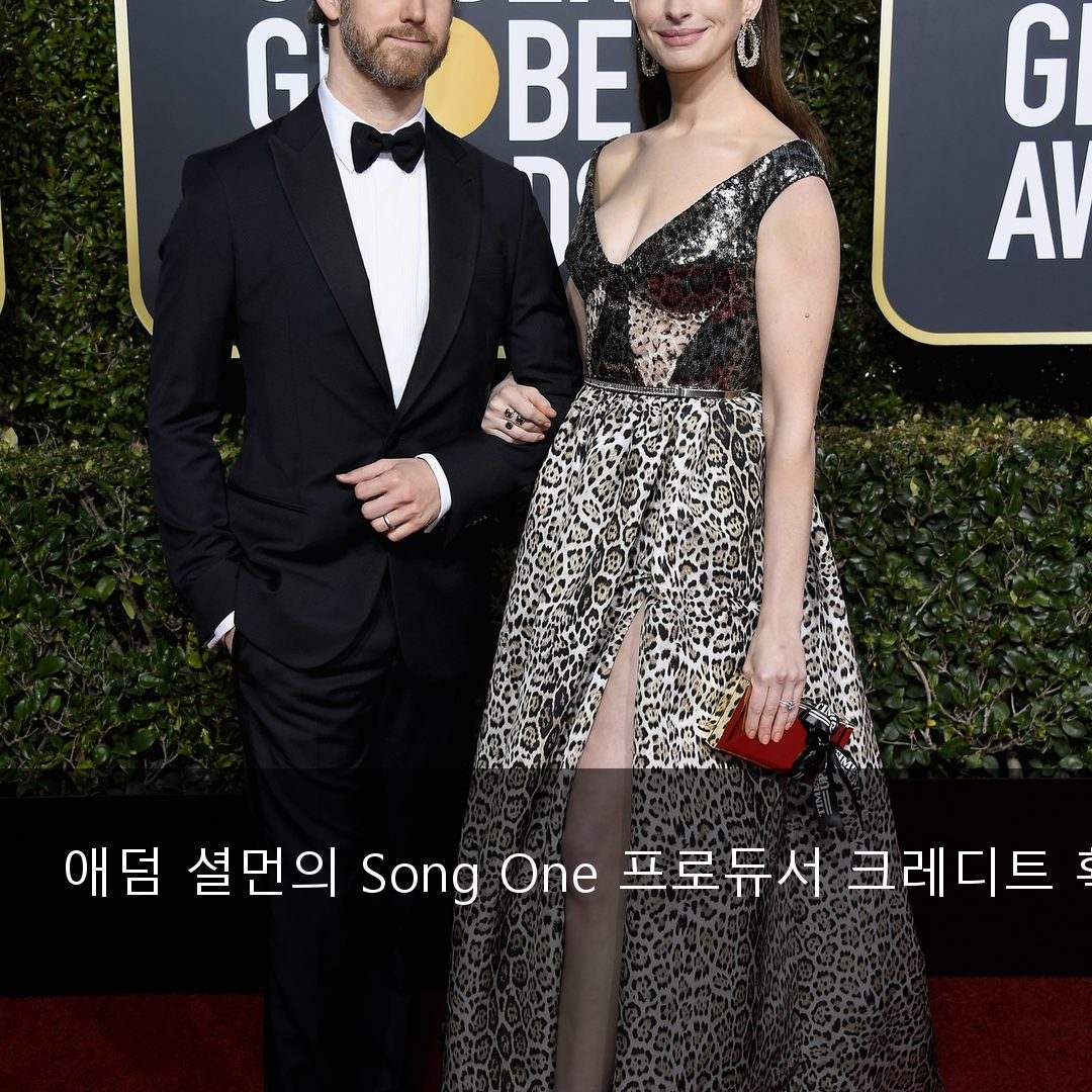 애덤 셜먼의 공개 인물 활동을 확인하는 자료 사진