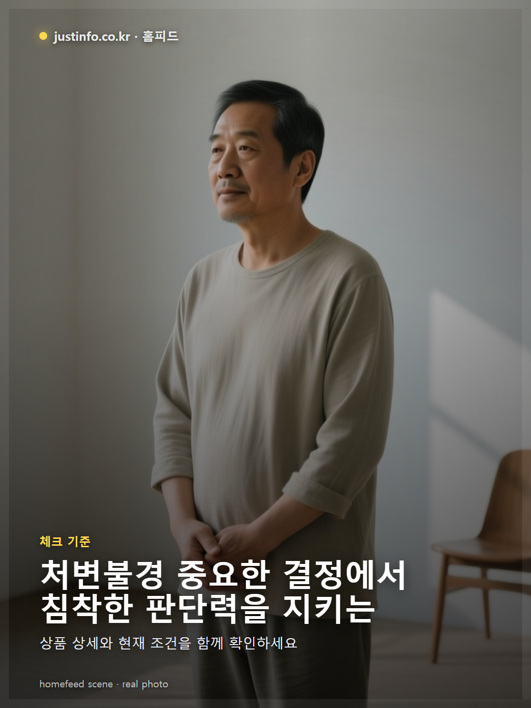 처변불경 뜻 - 중요한 결정에서 침착한 판단력을 지키는 사람
