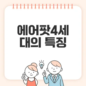 에어팟4세대: 개인 맞춤형 공간 음향과 강력한 기능