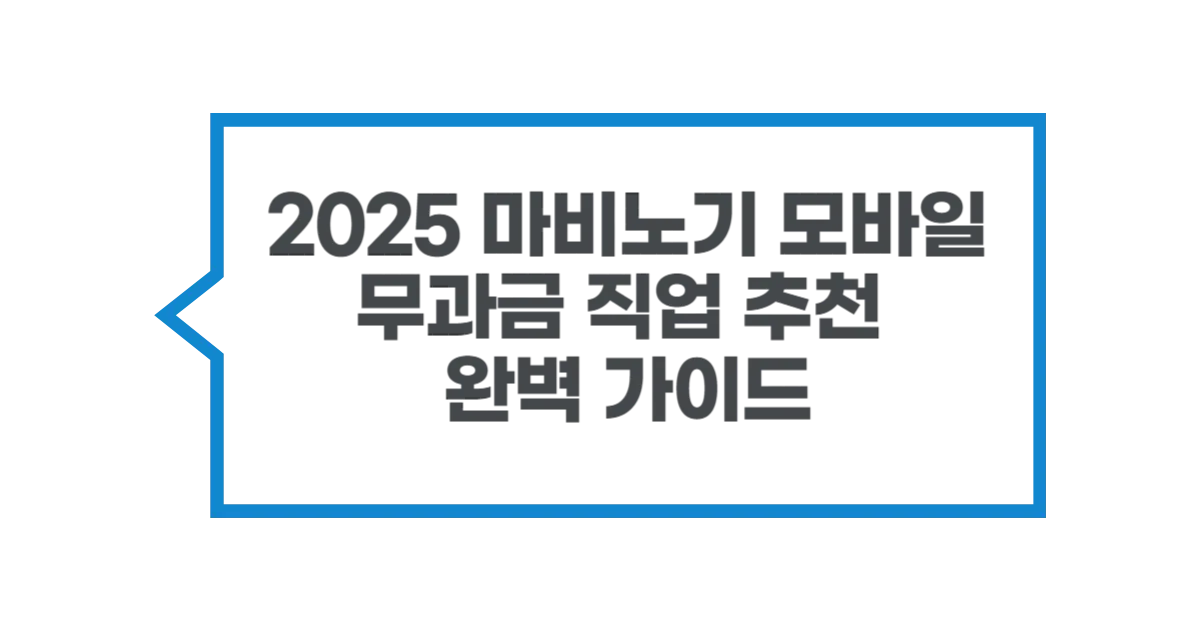 2025 마비노기 모바일 무과금 직업 추천 완벽 가이드