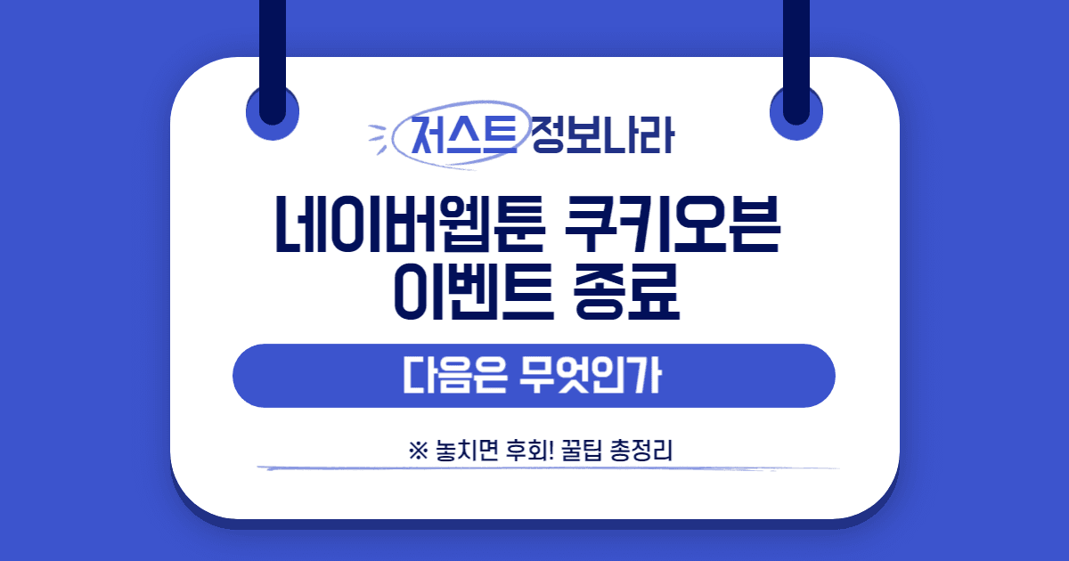 네이버웹툰 쿠키오븐 이벤트 종료, 다음은 무엇인가