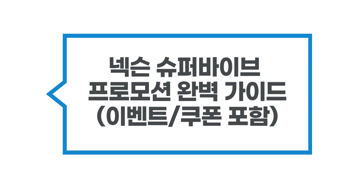 넥슨 슈퍼바이브 프로모션 완벽 가이드! (이벤트/쿠폰 포함)